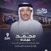 حفلات عيد الاضحى بثلاثية محمد عبده وأصالة وأنغام.. ومفاجات للجمهور 