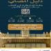 «دليل المصلي» بـ7 لغات 
في مصليات المسجد الحرام