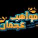 «مواهب عجمان» ينطلق بإبداعات متنوعة