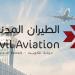 «الطيران المدني» يؤكد أهمية إدخال بيانات التواصل الخاصة بالمسافر بشكل دقيق