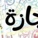 عاجل | حقيقة حصول الطلاب والموظفين على إجازة رسمية الخميس المقبل