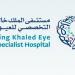 مستشفى الملك خالد للعيون يعلن إرسال الأدوية حصراً عبر العنوان الوطني المسجل
