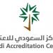 المركز السعودي للاعتماد يعلن وظائف شاغرة في الأمن السيبراني وتقنية المعلومات بالرياض