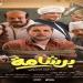 إيرادات أفلام السينما أمس.. برشامة يتخطى حاجز الـ ٣ مليون جنيها وسفاح التجمع يتذيل