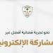 ديوان المظالم يدعو المستفيدين للمشاركة في تطوير خدمة تقديم الطلبات القضائية عبر منصة معين