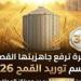 خطة
      شاملة
      في
      البحيرة
      لاستقبال
      موسم
      توريد
      القمح
      2026..
      38
      موقعًا
      جاهزًا
      وانطلاق
      منتصف
      أبريل