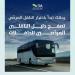 هيئة النقل تطلق دليل المرخصين لنشاط النقل بالحافلات