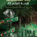 جدة تستضيف قرعة بطولة خليجي 27 في 19 مايو 2026 بمشاركة جميع المنتخبات الخليجية