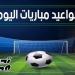 مواعيد
      مباريات
      اليوم
      الثلاثاء
      5
      مايو
      2026
      والقنوات
      الناقلة
