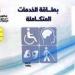 الفئات
      المستحقة
      للحصول
      على
      كارت
      الخدمات
      المتكاملة