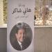 الاستعدادات
      النهائية
      لـ
      جنازة
      الفنان
      هاني
      شاكر..
      صور