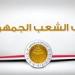 حزب
      الشعب
      الجمهوري
      يثمن
      زيارة
      الرئيس
      السيسي
      إلى
      الإمارات
      ويؤكد:
      تمثل
      أبلغ
      رد
      على
      الحملات
      المشبوهة
      الهادفة
      لشق
      الصف
