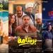 إيرادات
      أفلام
      السينما
      أمس..
      فيلم
      برشامة
      يواصل
      تصدره
      بفارق
      كبير