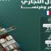 ارتفاع
      التبادل
      التجاري
      بين
      مصر
      وفرنسا
      إلى
      2.96
      مليار
      دولار
