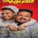 اليوم..
      صناع
      فيلم
      الكلام
      على
      إيه
      يحتفلون
      بالعرض
      الخاص
      بإحدى
      السينمات