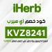 توفير ذكي مع كود خصم اي هيرب KVZ8241: دليلك للحصول على أفضل المنتجات الصحية بأسعار تنافسية