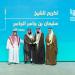 تكريم الشيخ سليمان الجاسر في معرض “إينا” تقديرًا لإسهاماته في القطاع غير الربحي