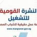 وزارة
      العمل:
      2554
      فرصة
      عمل
      في
      66
      شركة
      خاصة..
      والتقديم
      طوال
      مايو
      الجاري