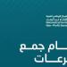 رسمياً..الإعلان عن اللائحة التنفيذية لنظام جمع التبرعات