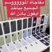 وزارة التجارة تكشف متجر عطور مضلل يوهم العملاء بالحصول على آيفون مقابل الشراء