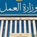وزارة
العمل
تعلن
عن
500
فرصة
عمل
بشركة
"ليوني
مصر"
بمدينة
بد