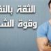 كيف
تستعيد
ثقتك
بنفسك
من
جديد؟
5
خطوات
حاسمة
اكتشفها
قبل
الندم
