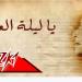 أغاني
عيد
الأضحى
2026..
بين
الكلاسيكيات
الخالدة
والبوب
الحديث