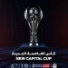 الكشف
عن
تصميم
كأس
العاصمة
لمواجهة
منتخب
مصر
وروسيا
