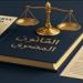 كيف
ينظم
قانون
الإجراءات
الجنائية
اختصاص
المحاكم
والفصل
في
الدعاوى
المدنية
والفرعية؟
