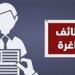 وزارة
العمل
تعلن
عن
وظائف
بمدينتي
6
أكتوبر
والعبور
برواتب
مجزية