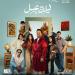 مصطفى
غريب
يخوض
أولى
بطولاته
المطلقة
بمسرحية
ليلة
عسل
في
موسم
الرياض