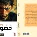 رواية «خضوع» تشريح أدبي لجدلية الرهاب الإنساني وقوة الذاكرة المتعبة
