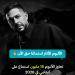 محمد
      حماقي
      يسيطر
      على
      الأكثر
      استماعا
      ويحقق
      أرقاما
      قياسية
      على
      أنغامي
      بألبومه
      الجديد