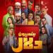 11
      يونيو..
      عرض
      فيلم
      بنسيون
      دلال
      رقمياً
      لأول
      مرة
      على
      منصة
      يانجو
      بلاي