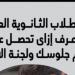 أسهل طريقة للحصول على أرقام جلوس طلاب الثانوية العامة.. استعلم الآن