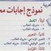 اعرف
      حلك..
      نموذج
      إجابات
      امتحان
      اللغة
      العربية
      للشهادة
      الإعدادية
      محافظة
      المنوفية
      2026
      الترم
      الثاني