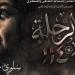 عن
      سلوى
      حجازي..
      عرض
      فيلم
      رحلة
      114
      بحضور
      وزيرة
      الثقافة
      بدار
      الأوبرا