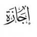 موعد
      إجازة
      رأس
      السنة
      الهجرية
      للعاملين
      في
      القطاع
      الخاص