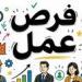 وظائف
      وزارة
      العمل
      2026..
      1590
      فرصة
      عمل
      جديدة
      في
      11
      محافظة
      برواتب
      مجزية
      وتأمينات