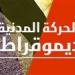 في
غياب
حزب
المحافظين..
الحركة
المدنية
تتفق
على
تشكيل
لجنة
لإعادة
هيكلتها