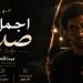 حفيد العندليب يطرح أغنية أجمل صدفة.. ومحمد شبانة يدعمه: ربنا يوفقك يا ولدي