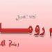 تعرف على موقف زوجة أبي بكر الصديق من الهجرة النبوية