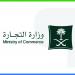 التجارة تدعو إلى التحقق من عدم وجود مطالبات أو التزامات على السجل التجاري قبل نقل ملكيته