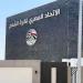 اتحاد الكرة يصدر بيانا توضيحيا بشأن لجنتي التراخيص: وفقًا للوائح الـ "CAF"