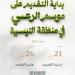 هيئة
      تطوير
      محمية
      الإمام
      تركي
      بن
      عبدالله
      الملكية
      تفتح
      التقديم
      على
      تصاريح
      الرعي
      الموسمي