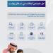 وزارة التعليم تعتمد منصة (مدارس) لتسهيل تسجيل الطلاب في التعليم الخاص وتعزيز تجربة أولياء الأمور