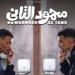 فيلم
      محمود
      التاني
      لـ
      أحمد
      غزي
      وكزبرة..
      كوميديا
      المفارقات
      تشعل
      موسم
      صيف
      2026