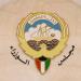 مجلس الوزراء الكويتي يؤكد التضامن الكامل مع قطر إثر حادث رأس لفان