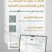 ديوان
      المظالم
      يدعو
      المستفيدين
      للمشاركة
      في
      تطوير
      خدمات
      التقاضي
      الرقمية
      عبر
      منصة
      “معين”