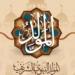 إجازة المولد النبوى الشريف.. مواعيد الإجازات الرسمية المتبقية فى 2026